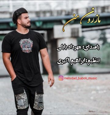 مهرداد بابلی مازرون من